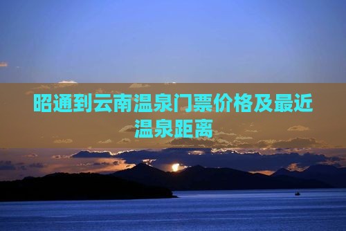 昭通到云南温泉门票