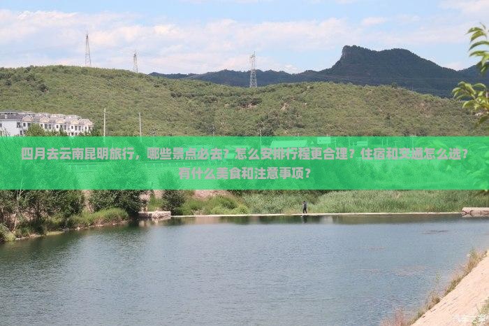 四月到云南昆明攻略