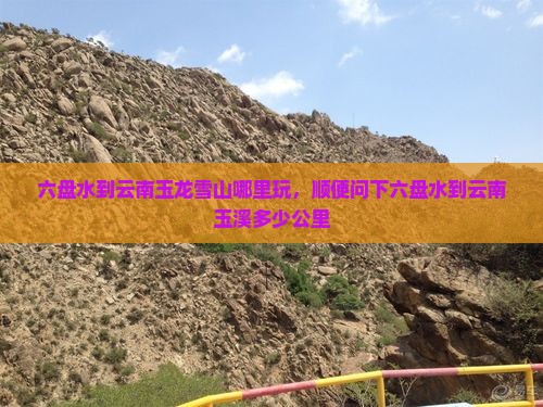 六盘水到云南玉龙雪山哪里玩