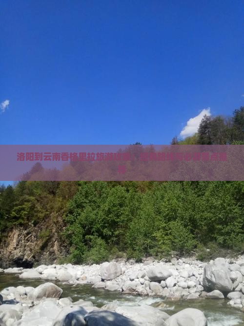 洛阳到云南香格里拉攻略