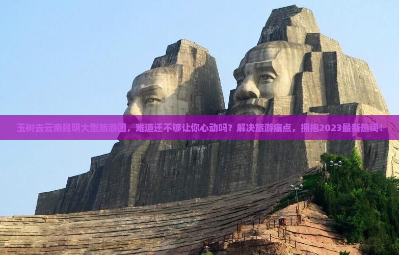 玉树去云南昆明大型旅游团