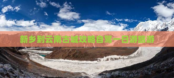 新乡到云南古城攻略 新乡到云南古城攻略