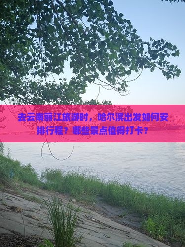 哈尔滨去云南丽江景点