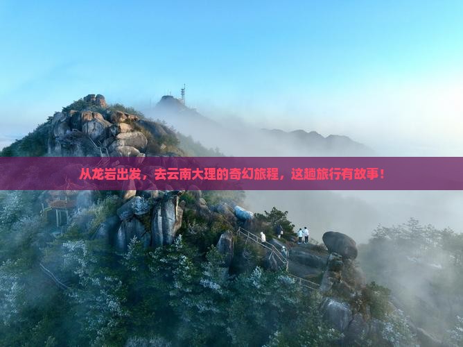 龙岩到云南大理大型旅游团