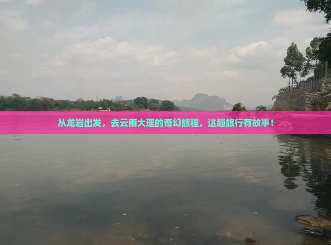 龙岩到云南大理大型旅游团