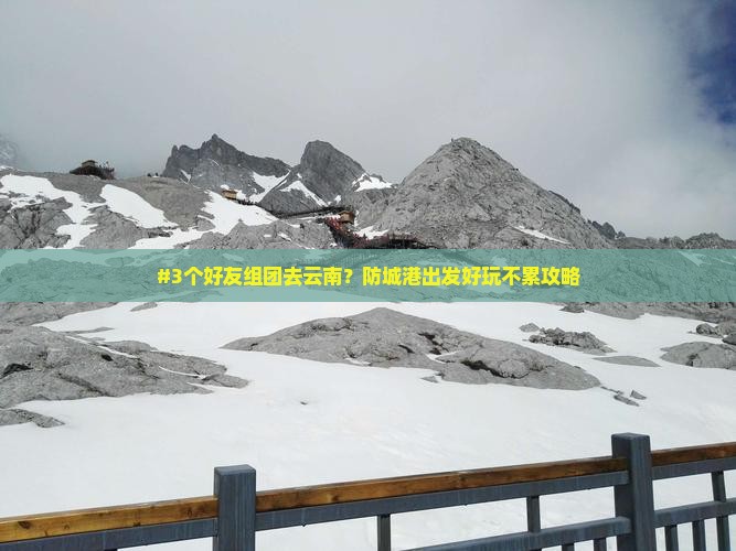 防城港去云南团体旅游