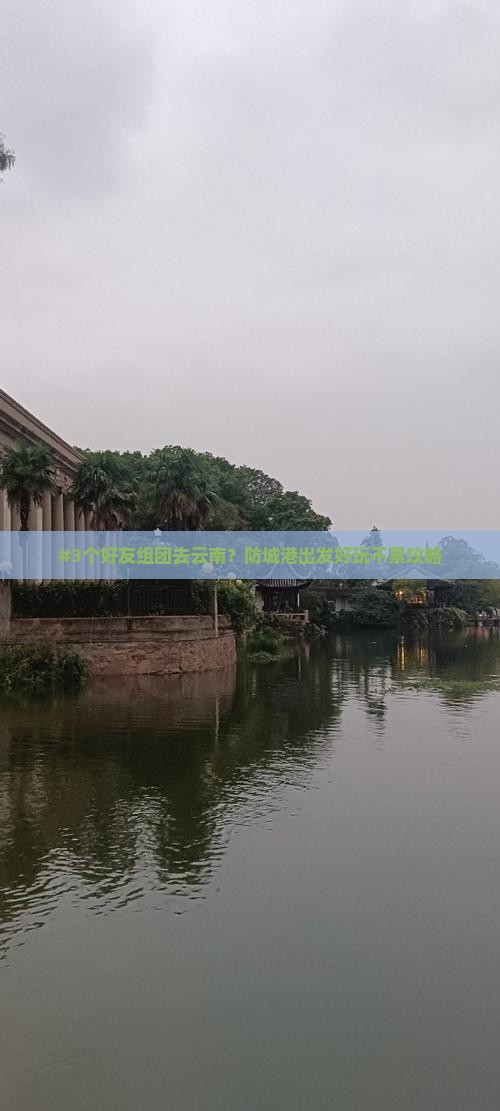 防城港去云南团体旅游