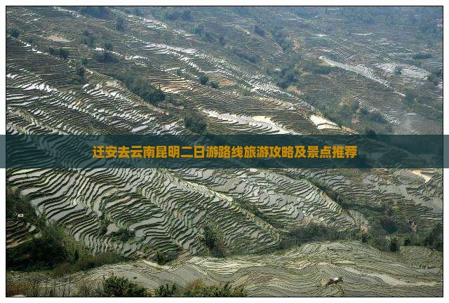 迁安去云南昆明二日游