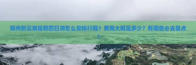 郑州到云南昆明四日游