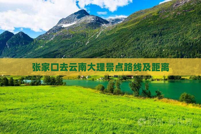 张家口去云南大理景点