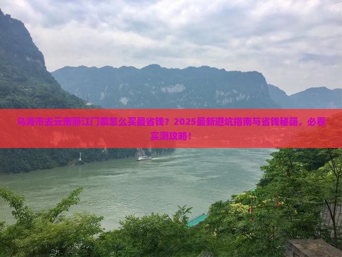 乌海市去云南丽江门票