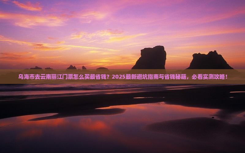 乌海市去云南丽江门票