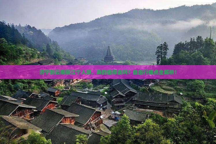 济宁到云南丽江个人游