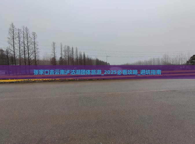 张家口去云南泸沽湖团体旅游