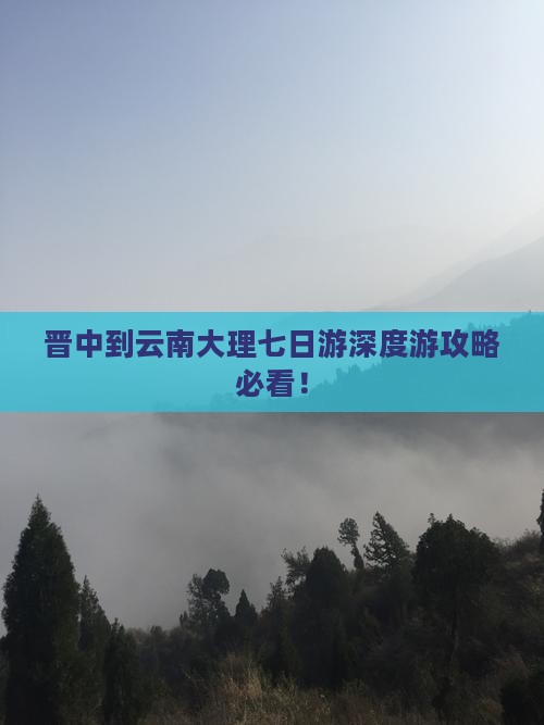 晋中到云南大理七日游