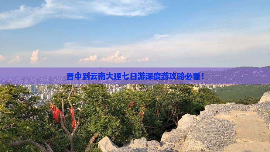 晋中到云南大理七日游