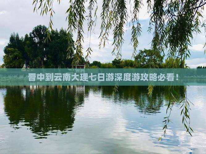 晋中到云南大理七日游