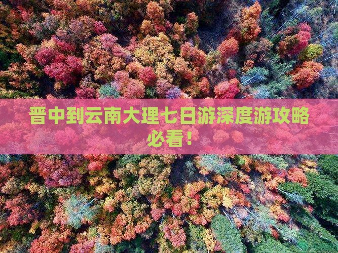 晋中到云南大理七日游