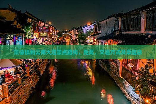 景德镇到云南大理景点