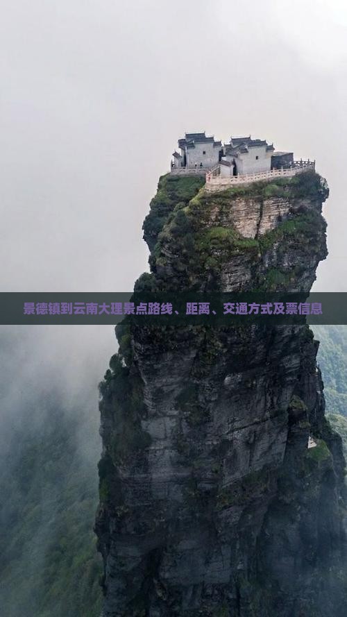 景德镇到云南大理景点