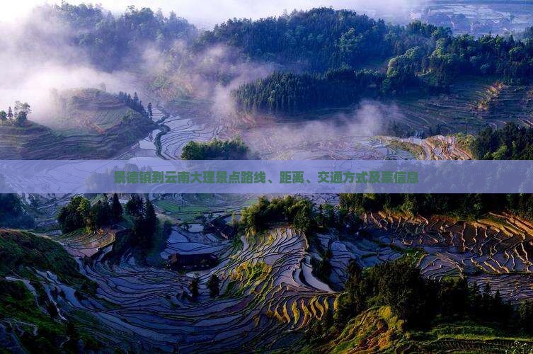 景德镇到云南大理景点