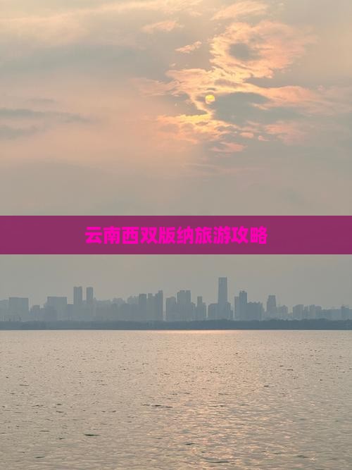 中秋节去云南西双版纳旅游