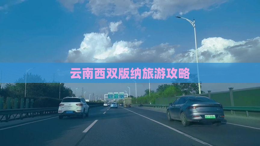 中秋节去云南西双版纳旅游