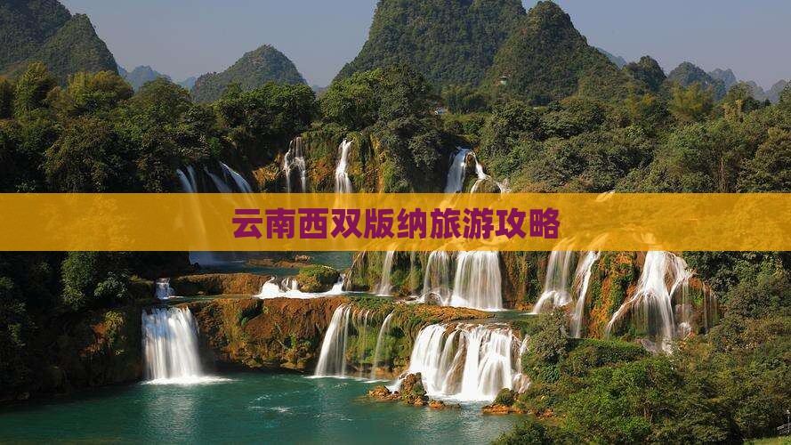中秋节去云南西双版纳旅游