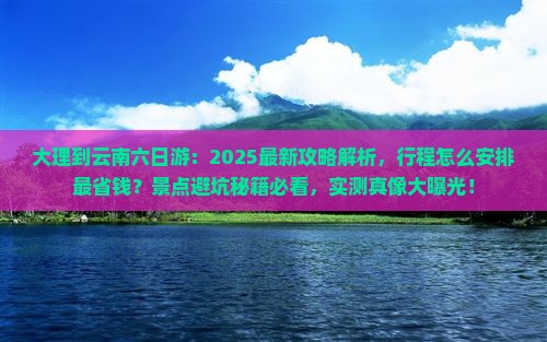 大理到云南六日游