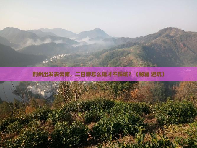 荆州到云南二日游