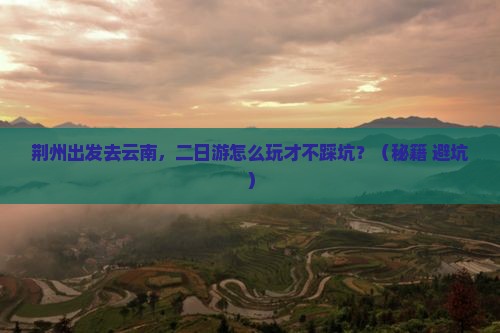 荆州到云南二日游