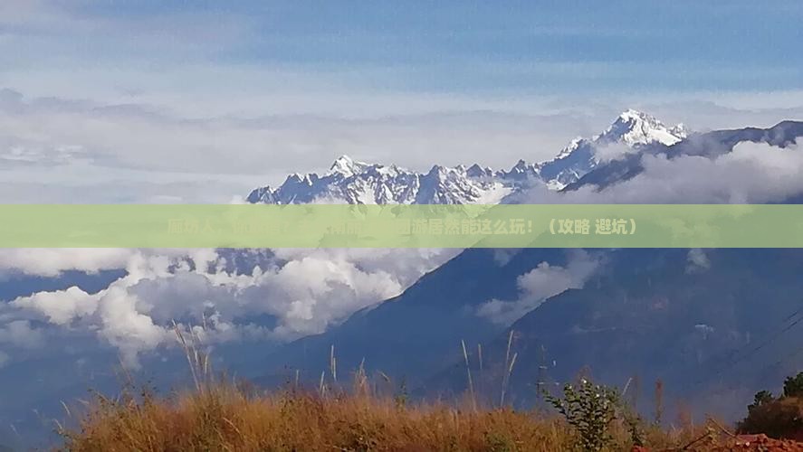 廊坊去云南丽江团体旅游