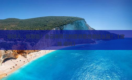 廊坊去云南丽江团体旅游