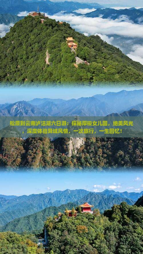 松原到云南泸沽湖六日游 松原到云南泸沽湖六日游