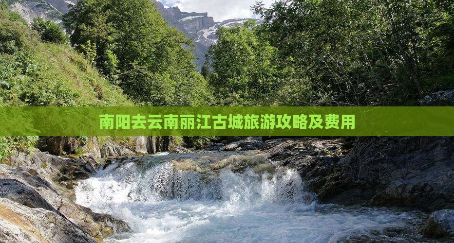 南阳去云南丽江门票