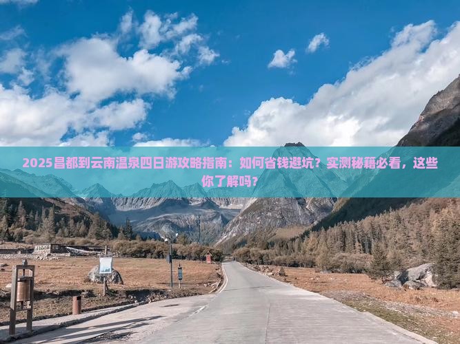 昌都到云南温泉四日游