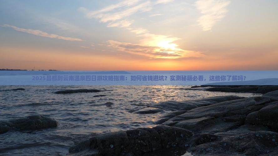 昌都到云南温泉四日游