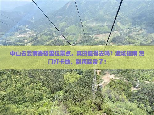 中山去云南香格里拉景点