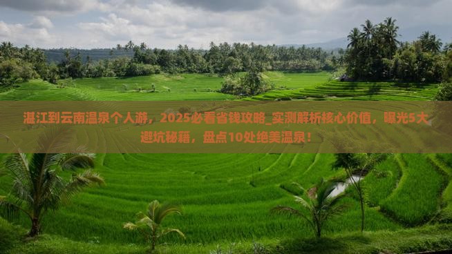 湛江到云南温泉个人游