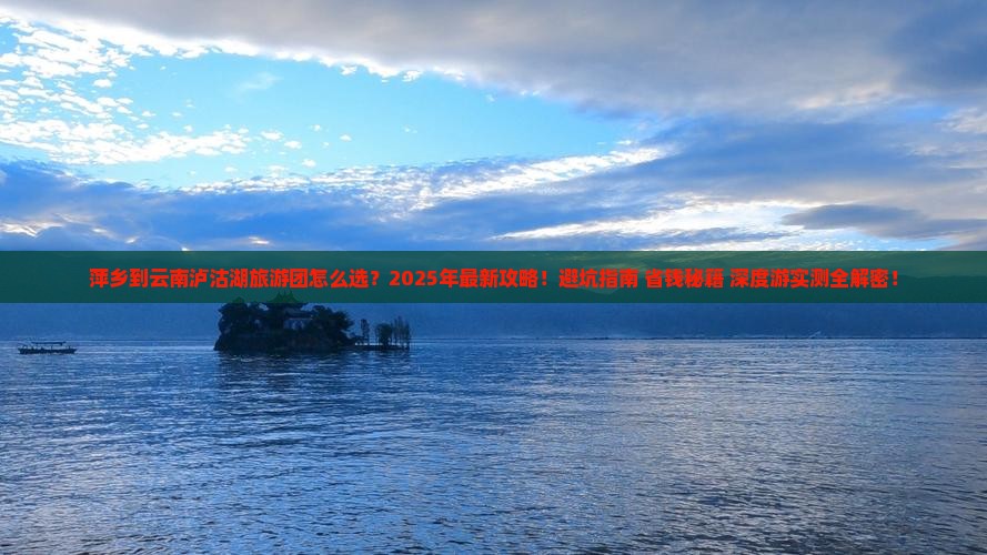 萍乡到云南泸沽湖大型旅游团