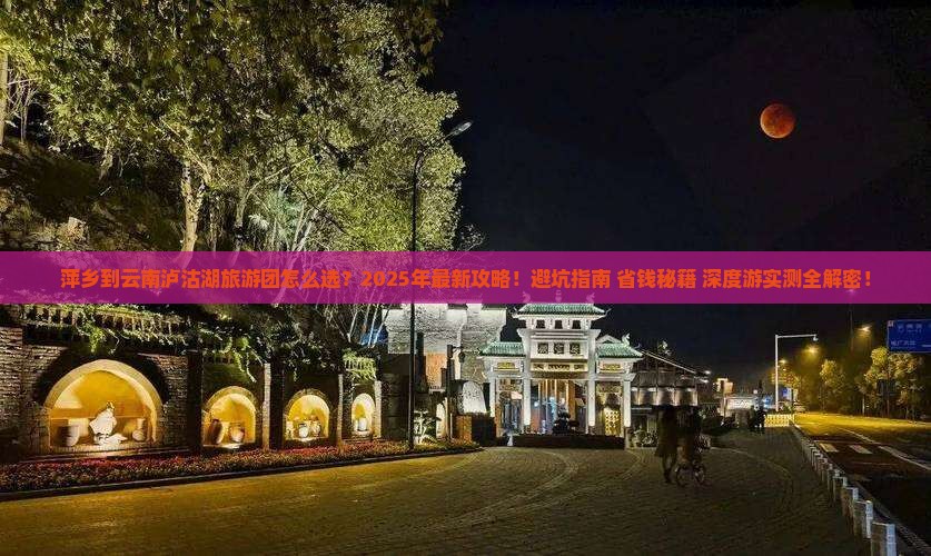 萍乡到云南泸沽湖大型旅游团