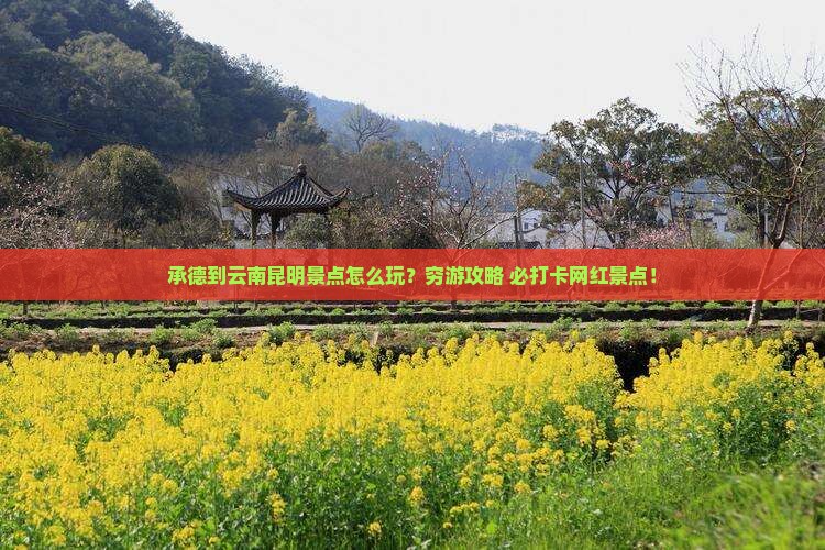 承德到云南昆明景点 承德到云南昆明景点