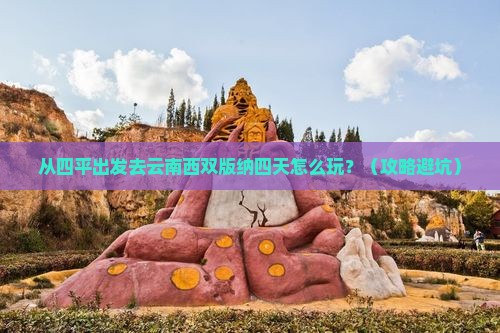 四平到云南西双版纳四日游