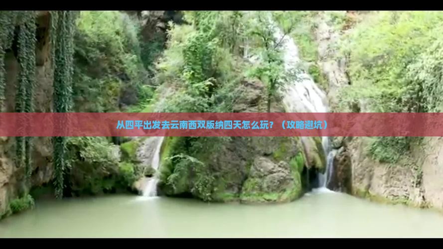 四平到云南西双版纳四日游