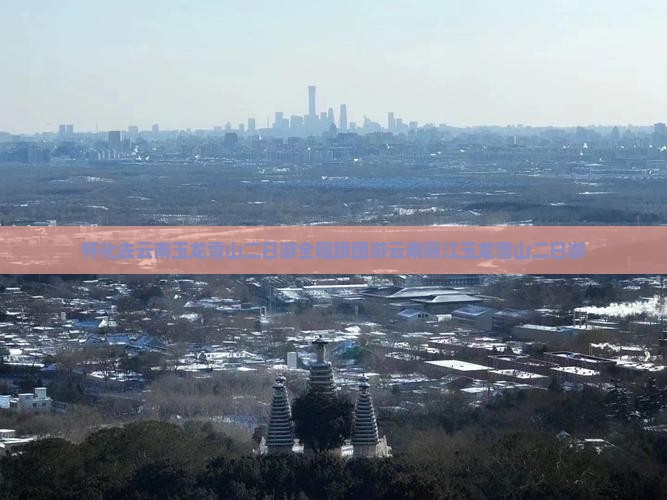 怀化去云南玉龙雪山二日游