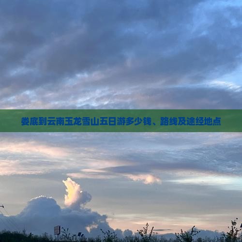 娄底到云南玉龙雪山五日游