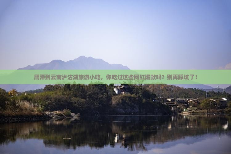 鹰潭到云南泸沽湖旅游小吃