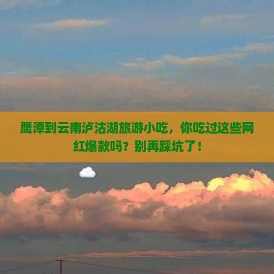 鹰潭到云南泸沽湖旅游小吃