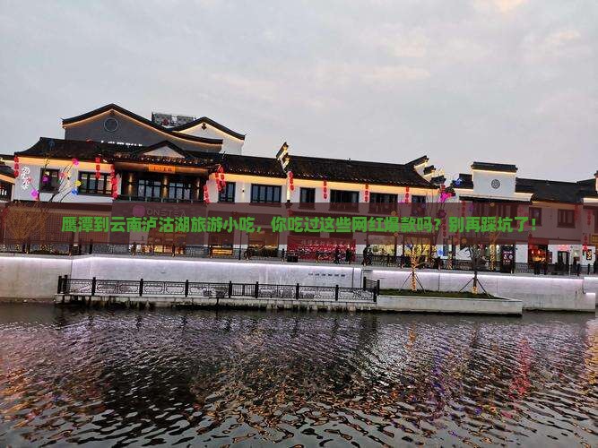 鹰潭到云南泸沽湖旅游小吃