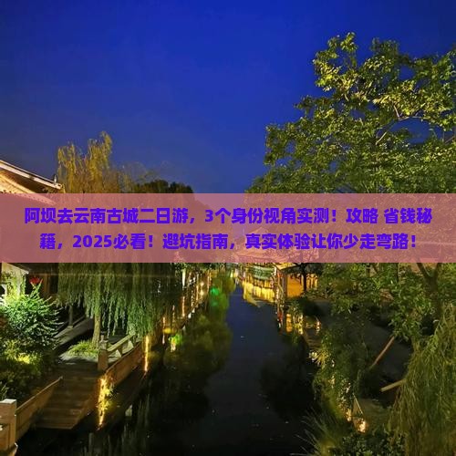 阿坝去云南古城二日游